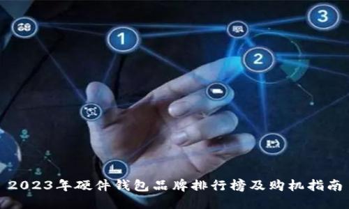 2023年硬件钱包品牌排行榜及购机指南