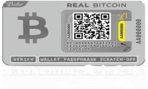 火币与Tokenim：哪个更适合你？
