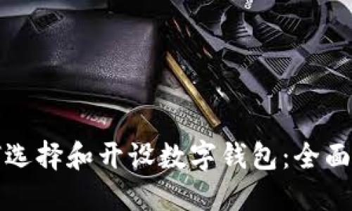 如何选择和开设数字钱包：全面指南