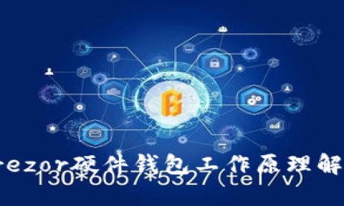 Trezor硬件钱包工作原理解析