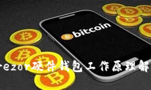 Trezor硬件钱包工作原理解析