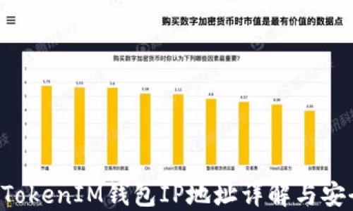 
TokenTokenIM钱包IP地址详解与安全策略