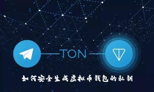 如何安全生成虚拟币钱包的私钥