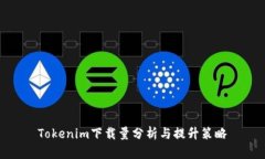 Tokenim下载量分析与提升策