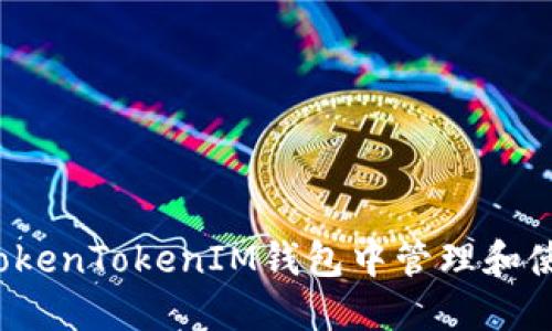 如何在TokenTokenIM钱包中管理和使用XMC？