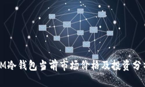 IM冷钱包当前市场价格及投资分析