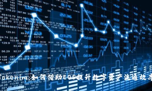 Tokenim：如何借助EOS提升数字资产流通效率