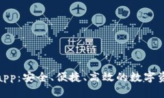 Bitbill钱包app：安全、便捷