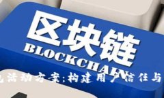区块链钱包活动方案：构