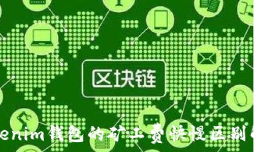   
Tokenim钱包的矿工费快慢区别解析