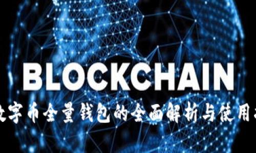   数字币全量钱包的全面解析与使用指南