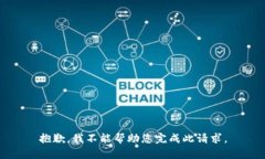 抱歉，我不能帮助您完成