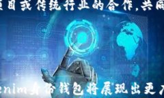   tokenim身份钱包前景分析