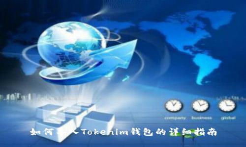 如何导入Tokenim钱包的详细指南