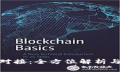 TokenIM对接：全方位解析与