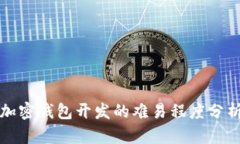加密钱包开发的难易程度