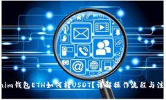  Tokenim钱包ETH如何转USDT？