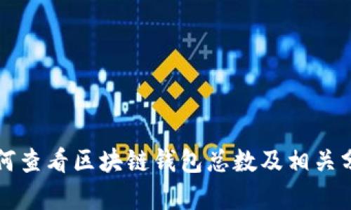 如何查看区块链钱包总数及相关分析