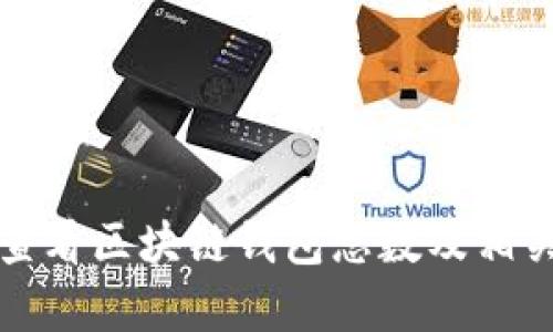 如何查看区块链钱包总数及相关分析