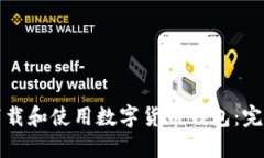如何下载和使用数字货币