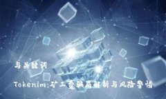 与关键词Tokenim：矿工费骗