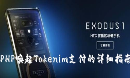 PHP唤起Tokenim支付的详细指南
