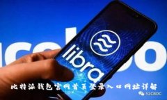 比特派钱包官网首页登录