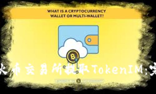 如何在火币交易所提取TokenIM：完整指南
