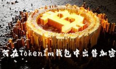 : 如何在TokenIm钱包中出售