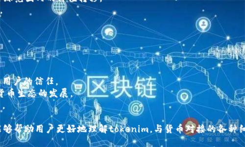 biao ti/biao ti tokenim如何与货币对接的全面指南/biao ti  
/guanjianci tokenim, 货币对接, 数字货币 

一、tokenim的基本概念  
在数字货币的快速发展中，tokenim作为一种新兴的数字资产形式，受到越来越多投资者和开发者的关注。首先，我们需要理解什么是tokenim。Tokenim一般指的是一种基于区块链技术的代币，它可以代表数字资产、权益、或是其他形式的货币。通过tokenim，用户可以在去中心化的平台上进行交易、投资，甚至开展智能合约等功能。  
随着去中心化金融（DeFi）的崛起，tokenim的作用愈发显著，其可用于交易、质押、融资等多种用途。由于其灵活性和高效性，tokenim逐渐成为区块链生态系统中不可或缺的一部分。  

二、如何将tokenim与传统货币进行对接  
将tokenim与传统货币进行对接是推动数字货币普及的重要一步。下面我们将详细探讨tokenim如何与法币进行对接的过程。  
1. **选择合适的交易平台**：首先，用户需要找到一个支持tokenim交易的数字货币交易平台。当前，很多交易所都提供token与法币的兑换服务，如Binance、Coinbase、Huobi等。在选择交易平台时，用户应考虑平台的安全性、费用、交易对的丰富程度以及用户的使用体验等。  
2. **创建账户并进行身份验证**：在选定了交易平台后，用户需要注册一个账户。在大部分情况下，用户还需要进行身份验证（KYC），以确保交易的合规性和安全性。此过程通常需要提供身份证明、地址证明等个人信息。  
3. **充值与提现**：完成注册后，用户可以通过银行转账或其他支付方式将法币充值到交易平台。充值后，用户就可以使用这些法币购买tokenim。同时，用户也可以将持有的tokenim转换成法币，通过提现功能提取到自己的银行账户。  
4. **注意汇率与手续费**：在兑换过程中，用户需要注意tokenim与法币之间的汇率以及交易所收取的手续费。不同的交易平台可能会有不同的定价策略，用户应该选择最适合的时机进行兑换。  

三、tokenim对接过程中的挑战和解决方案  
尽管tokenim与传统货币的对接提供了许多便利，但在这一过程中仍然存在一些挑战。以下是与这些挑战相关的详细介绍以及可行的解决方案。  
1. **法律监管问题**：随着数字货币市场的扩展，法律监管的问题愈发显著。一些国家对tokenim的认定并不清晰，可能会导致投资者面临法律风险。为了避免该风险，用户应当提前了解所在国的法律法规，选择合规的交易所进行交易。  
2. **闪电崩盘**：在数字货币市场中，价格波动往往十分剧烈。用户在交易时可能会遭遇瞬间的价格崩盘，造成损失。为了应对这一挑战，建议用户在交易前设置止损和止盈点，以规避因价格波动导致的重大损失。  
3. **安全风险**：数字货币的安全性问题至关重要，交易所的安全防护、用户的个人账户安全等都会影响tokenim与法币的对接。在这一方面，用户应选择知名度高的交易平台，并使用强密码、双重身份验证等措施保护账户安全。  
4. **市场流动性不足**：一些新兴的tokenim可能由于市场流动性不足，导致更高的交易成本。为避免这一问题，用户可以选择交易量较大的主流tokenim进行投资，或寻找流动性更强的交易平台进行交易。

四、tokenim对接的未来发展趋势  
随着金融科技的不断发展与数字货币市场的日渐成熟，tokenim与传统货币的对接也将在未来持续演变。以下是一些可能的发展趋势：  
1. **集中与去中心化交易平台的融合**：未来，传统的集中式交易平台与去中心化交易平台（DEX）将逐渐实现互联互通，共同构建一个更为便利的交易环境。用户可以在一个平台上轻松地进行tokenim与法币的交易。   
2. **法律合规的完善**：随着各国对数字货币的重视，相关的法律法规可能会逐步完善。这将有助于提升用户对tokenim的信任度，也将吸引更多的投资者进入这个市场。   
3. **技术创新的推进**：随着区块链技术的不断发展，新技术将不断应用于tokenim对接的过程中。这些创新可能包括的支付通道、跨链技术的应用等，以提升用户交易的便捷性与安全性。   
4. **金融产品的多样化**：未来，基于tokenim的金融产品将越来越多样化，可能包括货币市场基金、保险产品等，这将为用户提供更多的投资选择。

问题探讨  
在理解了tokenim如何与货币对接之后，我们还可以围绕此主题深入探讨一些关键问题，例如：1. 如何选择合适的交易平台？2. tokenim的安全性如何保障？3. tokenim和其他数字货币的区别？4. tokenim未来的发展趋势是什么？

Q1: 如何选择合适的交易平台？  
选择合适的交易平台是进行tokenim交易的第一步，以下是一些评估标准：  
1. **安全性**：安全是交易平台最重要的考量因素之一。建议选择那些有良好声誉的交易所，如Binance、Coinbase等，这些平台通常会有较好的安全保障措施。同时，应关注其是否具备防护措施，例如双重身份验证、冷存储等。  
2. **用户体验**：交易平台的用户界面、操作流畅度等都会影响用户的交易体验，一个易于操作的平台能够帮助用户更快速地了解市场和进行交易。  
3. **交易费用**：不同平台的交易费用可能存在较大差异，通常包括交易手续费、提现费等。用户可以根据自身需求，选择费用较低的平台进行交易。  
4. **币种支持**：选择支持的tokenim数量较多且包含主流币种的平台，这样在交易时将会更加方便。用户可以提前查阅平台支持的交易对，确保自己所需的tokenim可以顺利交易。  

Q2: tokenim的安全性如何保障？  
保证tokenim的安全性，用户可以从以下几个方面入手：  
1. **选择信誉良好的交易所**：如前所述，选择安全性高的交易所是保障tokenim安全的首要步骤。这些平台通常会采取多种安全措施以防止黑客攻击。  
2. **加强个人账户保护**：用户注册平台后，应设置强密码，同时开启双重身份验证，确保自己的账户不会被他人轻易盗取。  
3. **定期更新安全软件**：用户应当保持设备的软件更新，以堵上可能的安全漏洞，确保交易过程中的信息安全。  
4. **利用冷钱包存储**：在不进行交易时，持有的tokenim应储存在冷钱包中，避免因在线交易平台被攻陷而丢失资产。

Q3: tokenim和其他数字货币的区别？  
tokenim与其他数字货币如比特币（BTC）和以太坊（ETH）之间的区别主要包括以下几个方面：  
1. **定义上的不同**：tokenim通常指代在特定区块链平台上发行的代币，而比特币和以太坊是其自身独立的区块链和原生数字货币。   
2. **功能与用途**：tokenim通常被用于特定的应用场景，可能用于投票、质押、或其他特定功能，而比特币和以太坊更具有通用性，适用于全球范围内的价值转移。  
3. **技术基础**：大部分tokenim是基于ERC-20、ERC-721等标准在以太坊区块链上发行，而比特币和以太坊则各自拥有独立的底层协议。   
4. **市场流动性**：通常情况下，比特币和以太坊的市场流动性远高于一般tokenim，意味着在交易中可以更快找到买家或卖家。

Q4: tokenim未来的发展趋势是什么？  
tokenim未来的发展趋势可以从以下几个方面进行展望：  
1. **多元化的应用场景**：随着技术的不断进步，tokenim将在金融、医疗、供应链等多个领域应用，成为跨领域数字资产的重要载体。  
2. **合规性与法律监管**：各国对数字资产的监管将逐渐加强，预计未来tokenim的发行与交易会在合规的框架下进行，促进市场的稳定和用户的信任。  
3. **技术的持续创新**：随着区块链技术的不断发展，tokenim的底层技术将不断演进，提供更高的交易效率和安全性，从而推动整个数字货币生态的发展。  
4. **全球化趋势**：tokenim逐渐在全球范围内得到认可，与传统金融之间的摩擦会逐渐下降，为全球用户提供更为便捷的交易与投资方式。  

总结而言，tokenim与货币对接的过程虽然面临诸多挑战，但凭借技术的进步和市场的不断成熟，未来的前景依旧十分广阔。希望以上内容能够帮助用户更好地理解tokenim，与货币对接的各种细节与注意事项。