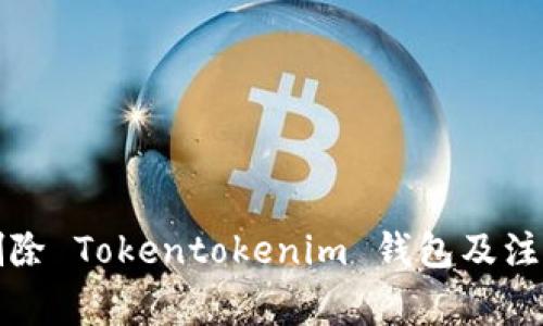 如何删除 Tokentokenim 钱包及注意事项