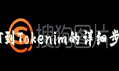 火币网转USDT到Tokenim的详细