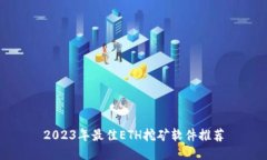 2023年最佳ETH挖矿软件推荐