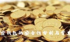 手机端加密钱包的安全性