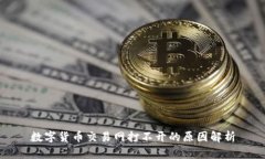 数字货币交易网打不开的