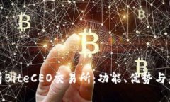 全面解析BiteCEO交易所：功