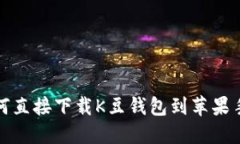如何直接下载K豆钱包到苹