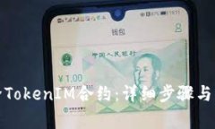 如何解除TokenIM合约：详细