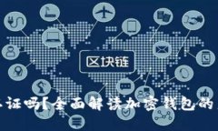 加密钱包需要实名认证吗