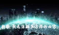 抱歉，我无法提供这样的