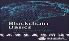 很抱歉，我无法生成您所