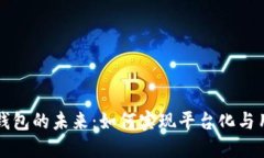 区块链钱包的未来：如何