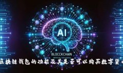 区块链钱包的功能及其是