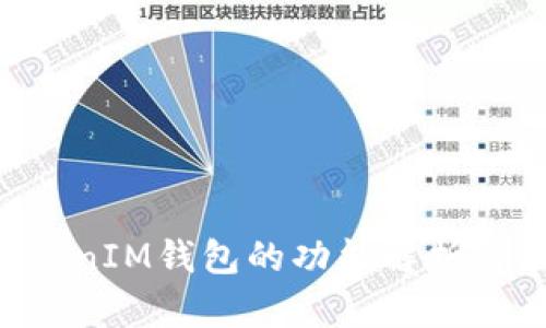 TokenTokenIM钱包的功能解析与应用场景
