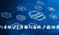 如何验证Pi币账户？详解