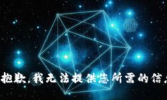 很抱歉，我无法提供您所