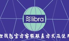   小狐狸钱包官方客服联系