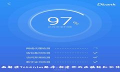 全面解读Tokenim题库：构建