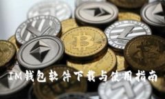 IM钱包软件下载与使用指南