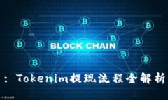: Tokenim提现流程全解析
